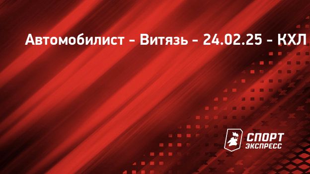 Автомобилист - Витязь, 24 февраля 2025, прямая трансляция матча, . КХЛ ...